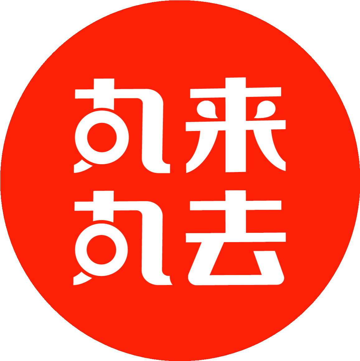 丸来丸去