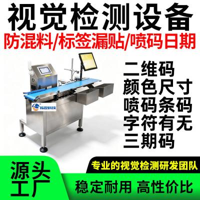 流水线视觉检测设备品检机混料印刷标签三期码日期喷码漏贴防错