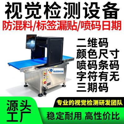 视觉检测设备产品外观标签品检机错漏重码日期喷码条码二维码识别