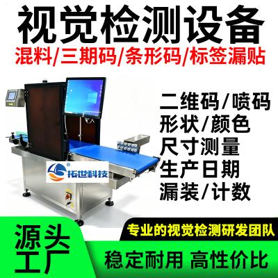 流水线自动视觉检测设备品检机外观混料印刷标签三期码日期质检机