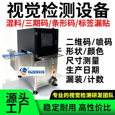 自动视觉检测品检机外观混料三期码生产日期检测质检机配件漏发