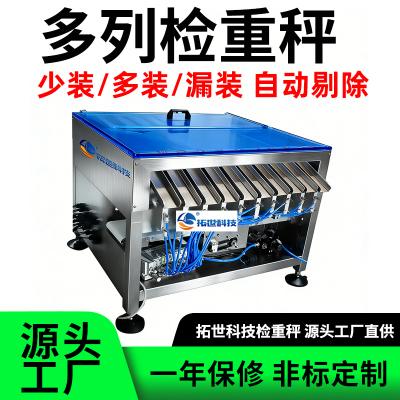 多列检重流水线自动称重机，动态检重秤，少装多装漏装，自动剔除不良品