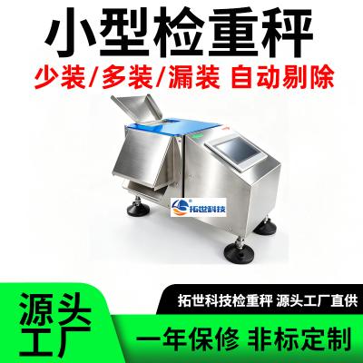 流水线检重秤源头厂家，小型在线检重秤，针对螺丝包，小袋装产品，配件包等少装多装漏装