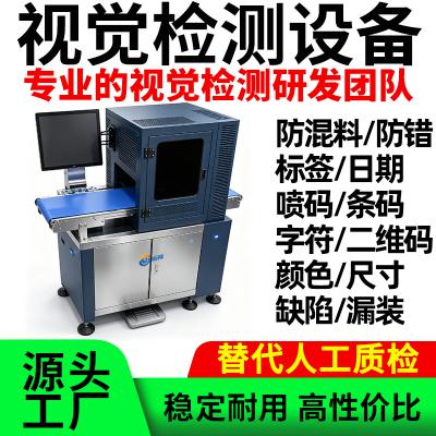 视觉识别检测系统设备品检机混料日期筛选机防止贴错标签贴标遗漏